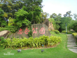 廈門忠侖公園 廈門忠侖公園