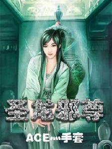 聖龍邪尊 聖龍邪尊