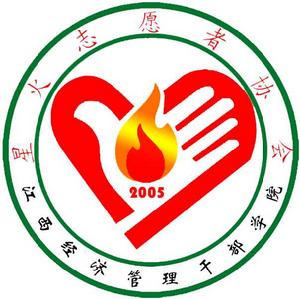 星火志願者協會 星火志願者協會