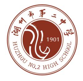 湖州市第二中學 湖州市第二中學