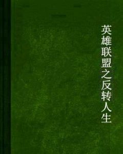 英雄聯盟之反轉人生 英雄聯盟之反轉人生
