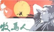 《牧馬人》