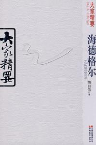 大家精要：海德格爾