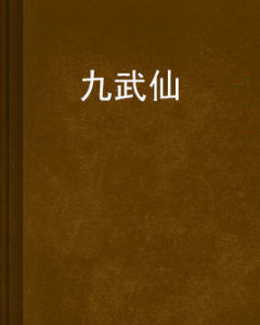 九武仙 九武仙