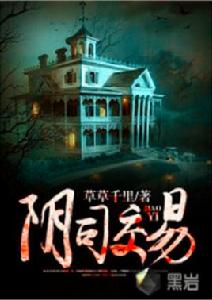 陰司交易 陰司交易