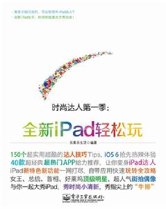 全新iPad輕鬆玩 全新iPad輕鬆玩