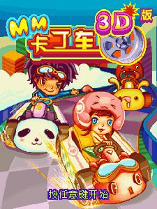 MM卡丁車3D版 MM卡丁車3D版