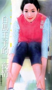 白馬王子的一夜情 白馬王子的一夜情