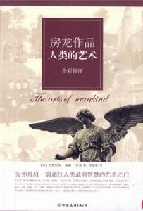 房龍作品：人類的藝術