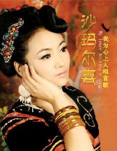 阿哥你別走 阿哥你別走