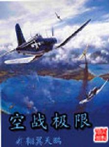 空戰極限 空戰極限