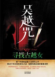 吳越咒·尋找古越女封面