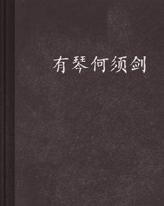 有琴何須劍 有琴何須劍