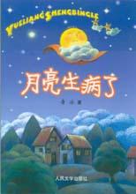 《月亮生病了》 《月亮生病了》