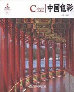 中國色彩[趙菁所著書籍]