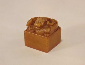 壽山石臥獸紐“所寶惟賢”璽 壽山石臥獸紐“所寶惟賢”璽