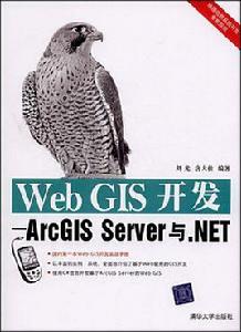 WebGIS開發:ArcGISServer與。NET WebGIS開發:ArcGISServer與。NET
