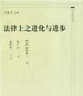 法律上之進化與進步 法律上之進化與進步