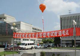 南通市廣播電視大學 南通市廣播電視大學