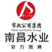 南昌水業集團有限責任公司 南昌水業集團有限責任公司