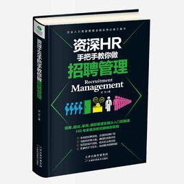 資深HR手把手教你做招聘管理 資深HR手把手教你做招聘管理