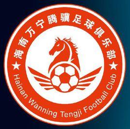 海南萬寧騰驥足球俱樂部 海南萬寧騰驥足球俱樂部