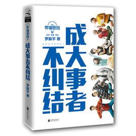 羅輯思維:成大事者不糾結 羅輯思維:成大事者不糾結