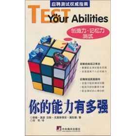 《你的能力有多強:創造力·記憶力測試》 《你的能力有多強:創造力·記憶力測試》