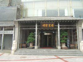保定會館 保定會館