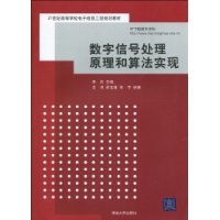 數位訊號處理原理和算法實現