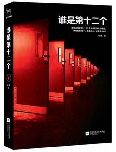 誰是第十二個 誰是第十二個