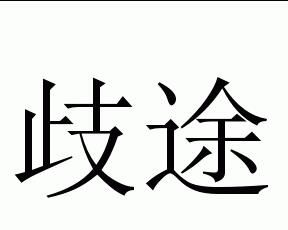 歧途[漢語詞語]