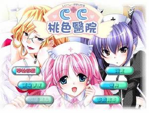 cc桃色醫院 cc桃色醫院