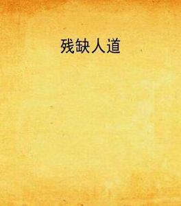 殘缺人道 殘缺人道