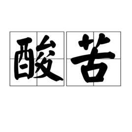 酸苦 酸苦
