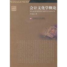 會計文化學概論 會計文化學概論