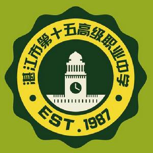 湛江市第十五中學 湛江市第十五中學