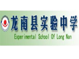 龍南縣實驗中學 龍南縣實驗中學