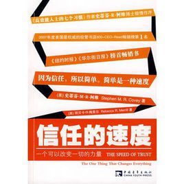 信任的速度:一個可以改變一切的力量 信任的速度:一個可以改變一切的力量