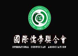 國際儒學聯合會