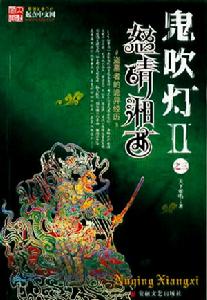 鬼吹燈2之怒晴湘西