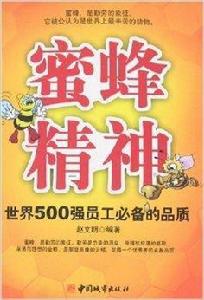 蜜蜂精神:世界500強員工必備的品質 蜜蜂精神:世界500強員工必備的品質