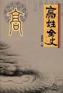 高姓全史 高姓全史