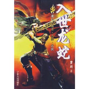 入世龍蛇