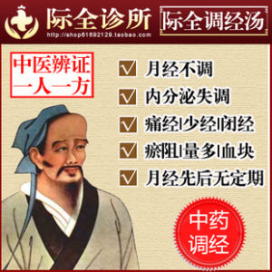 際全調經湯 際全調經湯