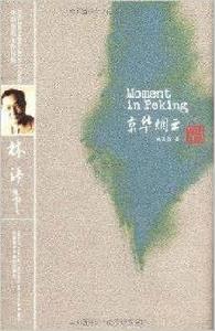 林語堂英文作品集:京華煙雲 林語堂英文作品集:京華煙雲