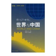 跨入21世紀世界與中國