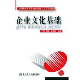 企業文化基礎 企業文化基礎