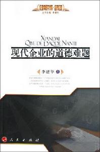 現代企業的道德難題 現代企業的道德難題