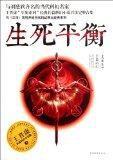 王晉康長篇科幻小說集3:生死平衡 王晉康長篇科幻小說集3:生死平衡
